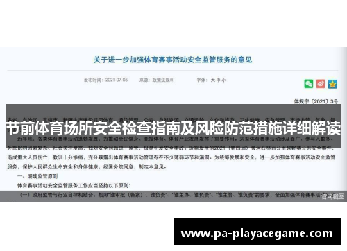 节前体育场所安全检查指南及风险防范措施详细解读