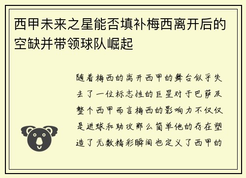 西甲未来之星能否填补梅西离开后的空缺并带领球队崛起