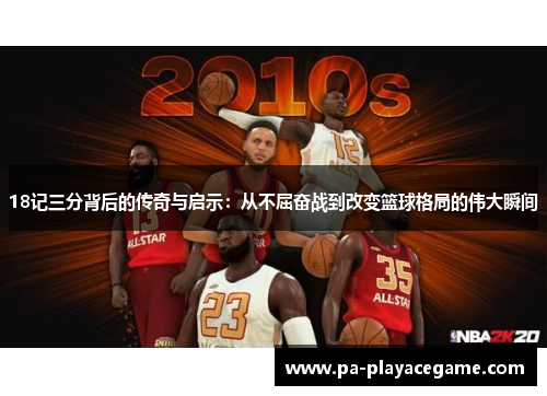 18记三分背后的传奇与启示：从不屈奋战到改变篮球格局的伟大瞬间
