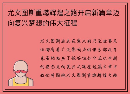 尤文图斯重燃辉煌之路开启新篇章迈向复兴梦想的伟大征程