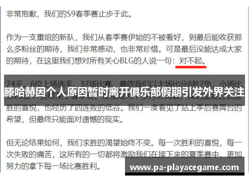 滕哈赫因个人原因暂时离开俱乐部假期引发外界关注