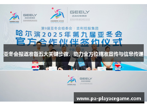 亚冬会报道准备五大关键步骤，助力全方位精准宣传与信息传递