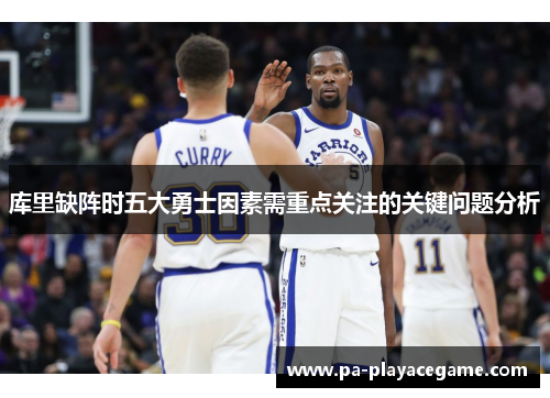 库里缺阵时五大勇士因素需重点关注的关键问题分析