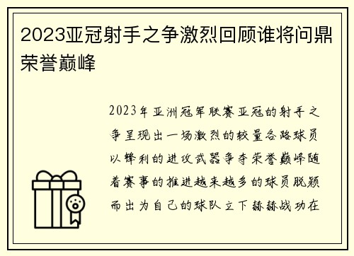 2023亚冠射手之争激烈回顾谁将问鼎荣誉巅峰