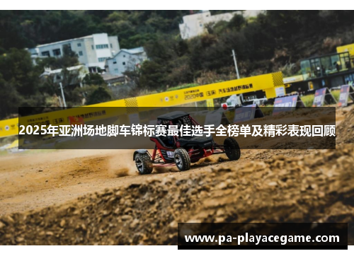 2025年亚洲场地脚车锦标赛最佳选手全榜单及精彩表现回顾