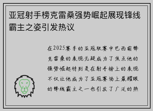 亚冠射手榜克雷桑强势崛起展现锋线霸主之姿引发热议