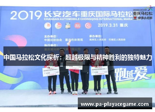 中国马拉松文化探析：超越极限与精神胜利的独特魅力