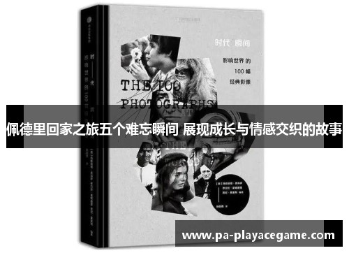 佩德里回家之旅五个难忘瞬间 展现成长与情感交织的故事