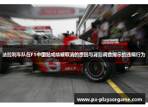 法拉利车队在F1中国站成绩被取消的原因与背后调查揭示的违规行为