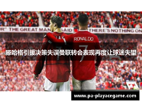 滕哈格引援决策失误曼联转会表现再度让球迷失望
