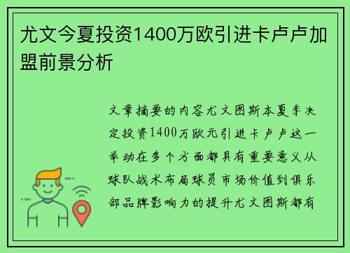 尤文今夏投资1400万欧引进卡卢卢加盟前景分析