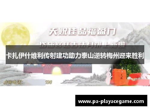 卡扎伊什维利传射建功助力泰山逆转梅州迎来胜利
