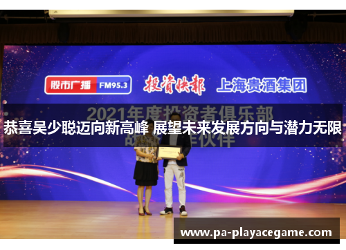 恭喜吴少聪迈向新高峰 展望未来发展方向与潜力无限