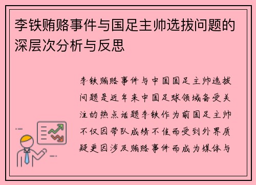 李铁贿赂事件与国足主帅选拔问题的深层次分析与反思