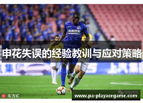 申花失误的经验教训与应对策略