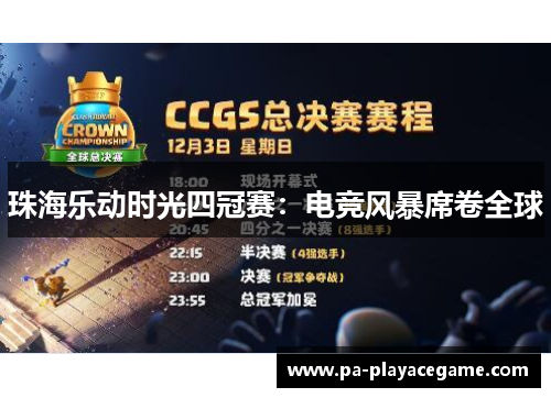 珠海乐动时光四冠赛：电竞风暴席卷全球