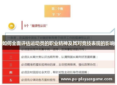 如何全面评估运动员的职业精神及其对竞技表现的影响