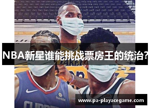 NBA新星谁能挑战票房王的统治？