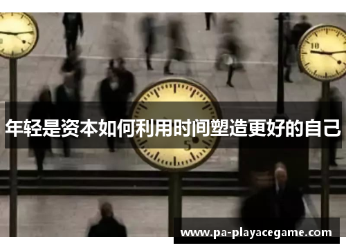 年轻是资本如何利用时间塑造更好的自己