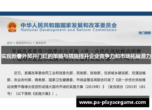 实现新春外贸开门红的策略与措施提升企业竞争力和市场拓展潜力
