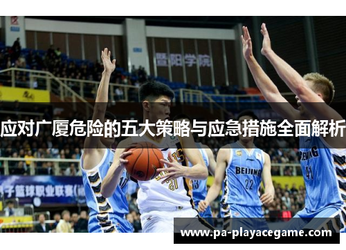 应对广厦危险的五大策略与应急措施全面解析