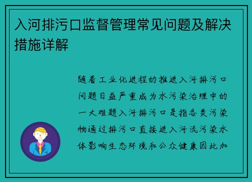入河排污口监督管理常见问题及解决措施详解