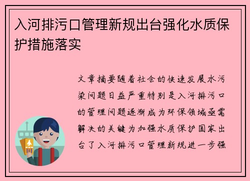 入河排污口管理新规出台强化水质保护措施落实