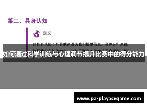 如何通过科学训练与心理调节提升比赛中的得分能力