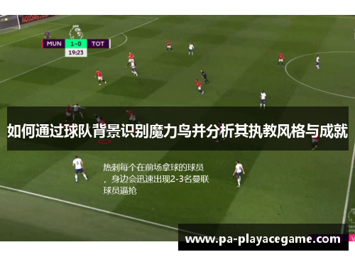 如何通过球队背景识别魔力鸟并分析其执教风格与成就
