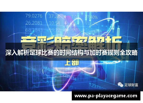 深入解析足球比赛的时间结构与加时赛规则全攻略