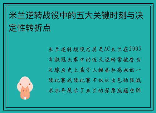 米兰逆转战役中的五大关键时刻与决定性转折点