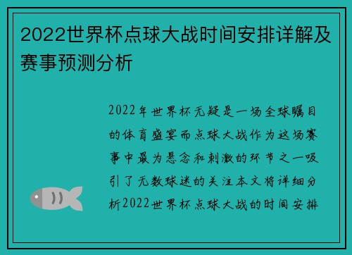 2022世界杯点球大战时间安排详解及赛事预测分析