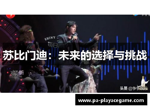 苏比门迪：未来的选择与挑战