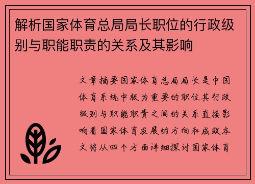 解析国家体育总局局长职位的行政级别与职能职责的关系及其影响