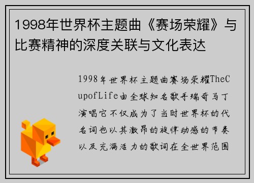 1998年世界杯主题曲《赛场荣耀》与比赛精神的深度关联与文化表达