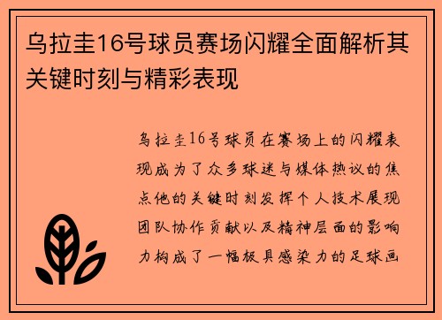 乌拉圭16号球员赛场闪耀全面解析其关键时刻与精彩表现