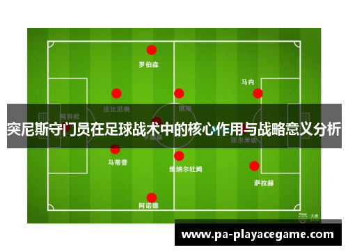 突尼斯守门员在足球战术中的核心作用与战略意义分析