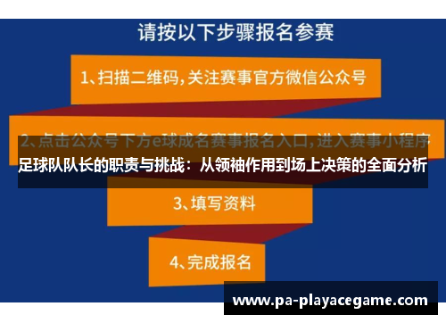 足球队队长的职责与挑战：从领袖作用到场上决策的全面分析