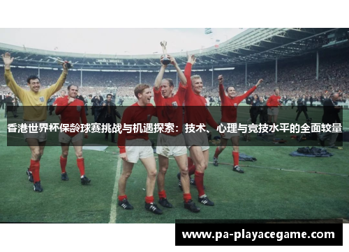 香港世界杯保龄球赛挑战与机遇探索:技术、心理与竞技水平的全面较量 香港世界杯保龄球赛挑战与机遇探索:技术、心理与竞技水平的全面较量
