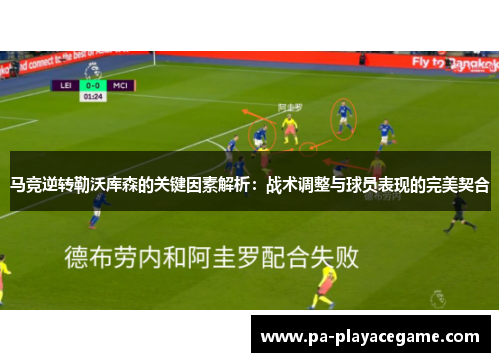马竞逆转勒沃库森的关键因素解析:战术调整与球员表现的完美契合 马竞逆转勒沃库森的关键因素解析:战术调整与球员表现的完美契合