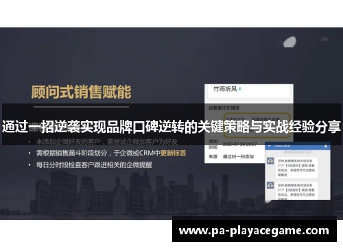 通过一招逆袭实现品牌口碑逆转的关键策略与实战经验分享