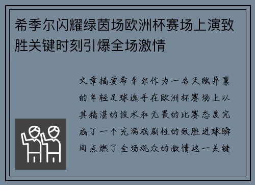 希季尔闪耀绿茵场欧洲杯赛场上演致胜关键时刻引爆全场激情 希季尔闪耀绿茵场欧洲杯赛场上演致胜关键时刻引爆全场激情