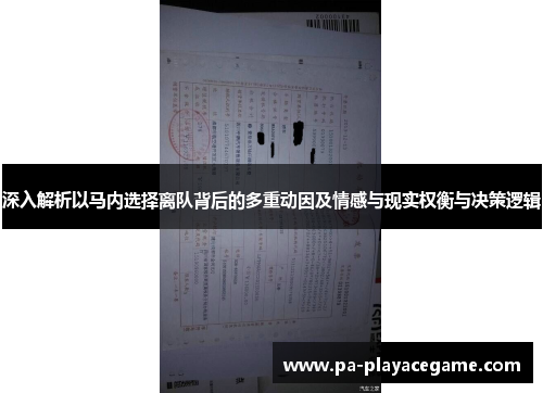 深入解析以马内选择离队背后的多重动因及情感与现实权衡与决策逻辑