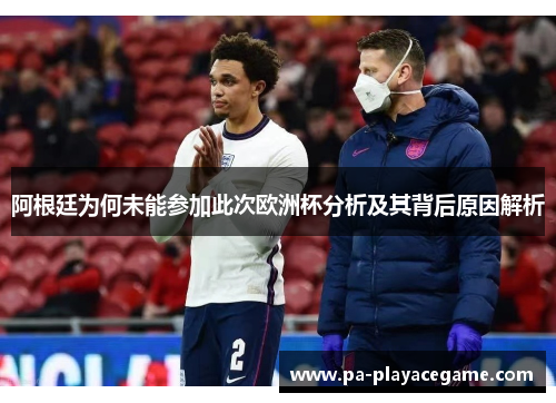 阿根廷为何未能参加此次欧洲杯分析及其背后原因解析