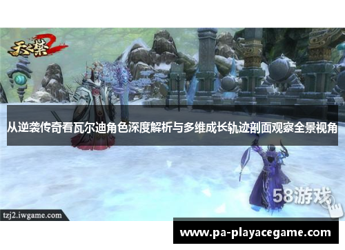 从逆袭传奇看瓦尔迪角色深度解析与多维成长轨迹剖面观察全景视角 从逆袭传奇看瓦尔迪角色深度解析与多维成长轨迹剖面观察全景视角