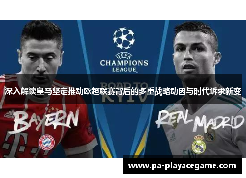 深入解读皇马坚定推动欧超联赛背后的多重战略动因与时代诉求新变 深入解读皇马坚定推动欧超联赛背后的多重战略动因与时代诉求新变