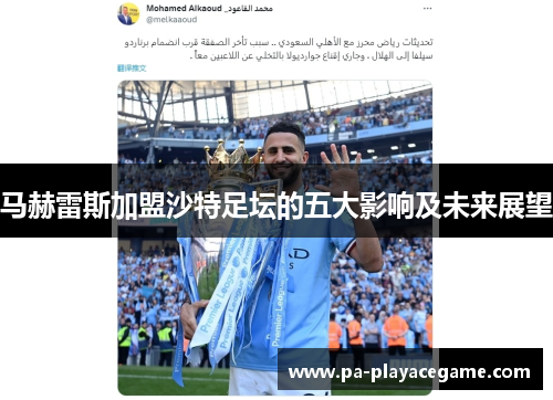 马赫雷斯加盟沙特足坛的五大影响及未来展望