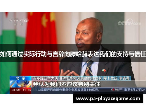 如何通过实际行动与言辞向滕哈赫表达我们的支持与信任