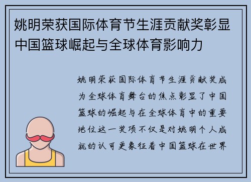姚明荣获国际体育节生涯贡献奖彰显中国篮球崛起与全球体育影响力