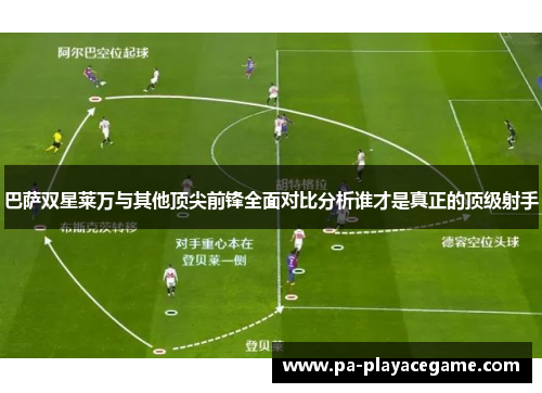 巴萨双星莱万与其他顶尖前锋全面对比分析谁才是真正的顶级射手